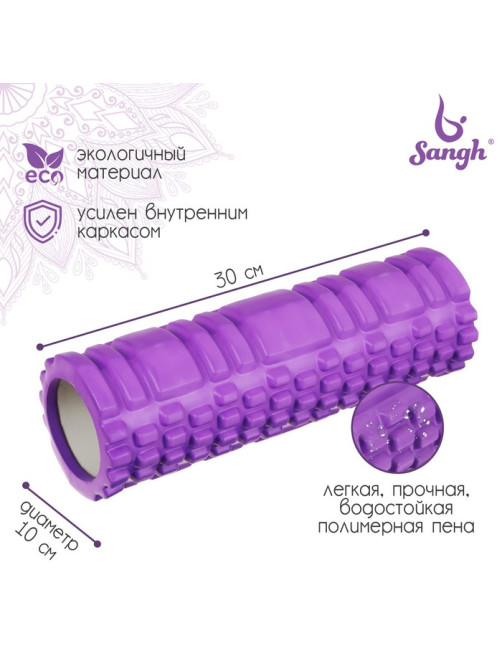 Ролик массажный Sangh, 30×10 см, фиолетовый