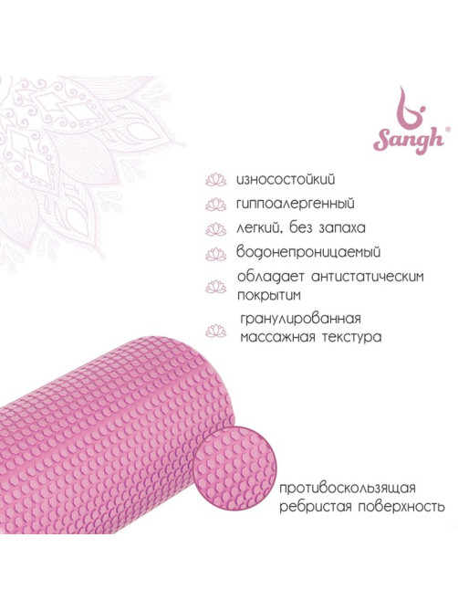 Ролик массажный Sangh, 45×15 см, розовый