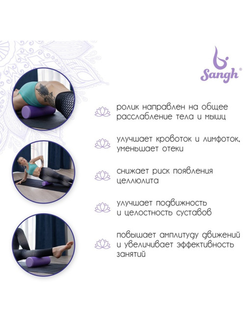 Ролик массажный Sangh, 30×9 см, фиолетовый