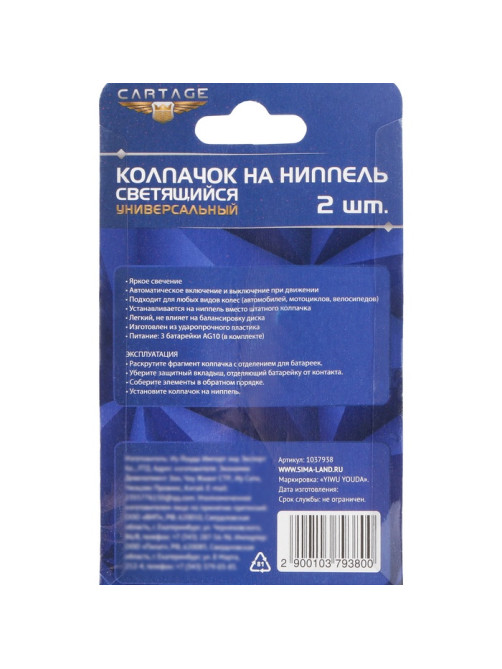 Колпачок на вентиль Cartage, светящийся, набор 2 шт., МИКС
