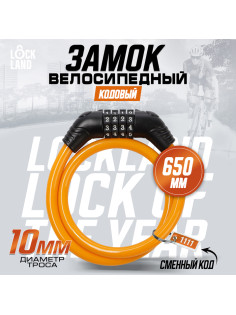 Замок навесной велосипедный LOCKLAND, кодовый, 10×650 мм, цвет оранжевый