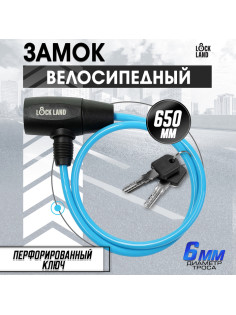 Замок навесной велосипедный LOCKLAND, 6×650 мм, перфорированный ключ, синий
