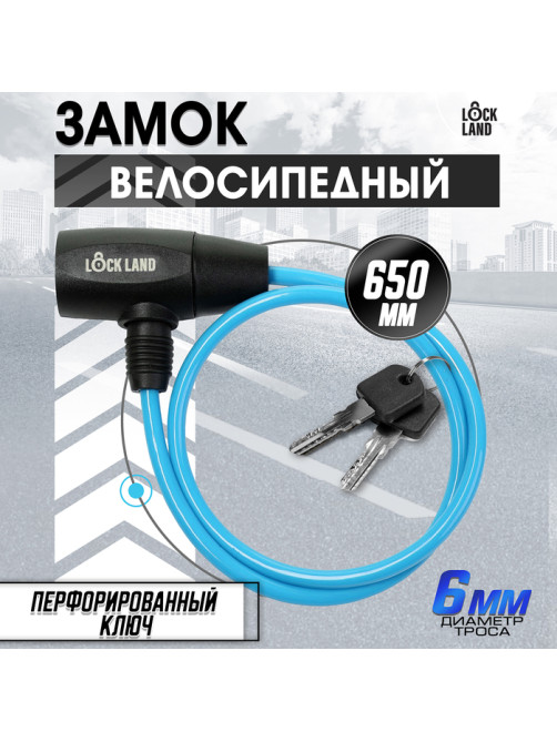 Замок навесной велосипедный LOCKLAND, 6×650 мм, перфорированный ключ, синий