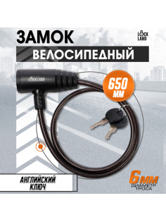 Замок навесной велосипедный LOCKLAND, 6×650 мм, английский ключ с пластиковой ручкой