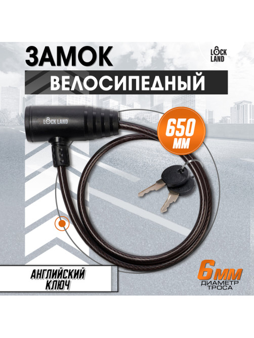 Замок навесной велосипедный LOCKLAND, 6×650 мм, английский ключ с пластиковой ручкой