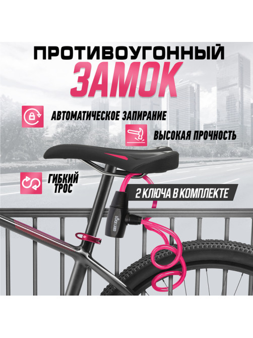 Замок навесной велосипедный LOCKLAND, 6×650 мм, перфорированный ключ, розовый