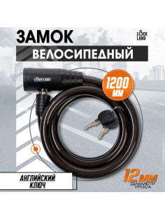 Замок навесной велосипедный LOCKLAND, 12×1200 мм, английский ключ с пластиковой ручкой