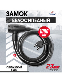 Замок навесной велосипедный ТУНДРА, 23×1000 мм, специальный ключ с пластиковой ручкой