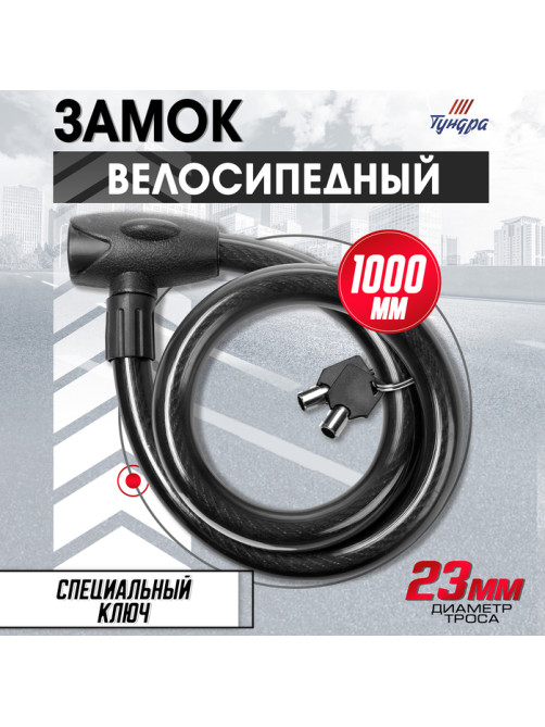 Замок навесной велосипедный ТУНДРА, 23×1000 мм, специальный ключ с пластиковой ручкой