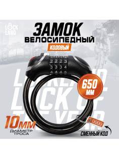 Замок навесной велосипедный LOCKLAND, кодовый, с подсветкой 10×650 мм