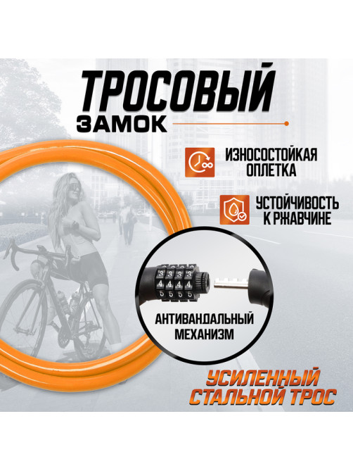 Замок навесной велосипедный LOCKLAND, кодовый, 10×650 мм, цвет оранжевый