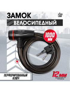 Замок навесной велосипедный LOCKLAND, 12×1000 мм, перфорированный ключ с пластиковой ручкой