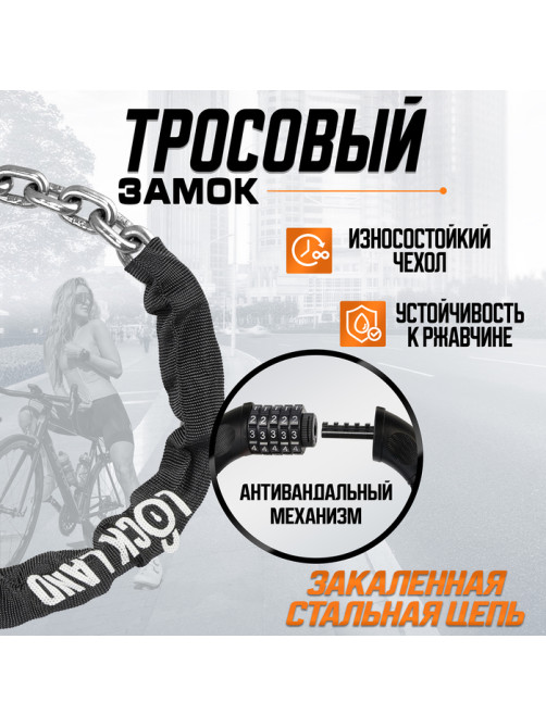 Замок навесной велосипедный LOCKLAND, кодовый, 6×1000 мм, цепь, цвет черный