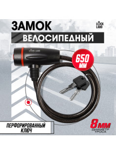 Замок навесной велосипедный LOCKLAND, 8×650 мм, перфорированный ключ с пластиковой ручкой