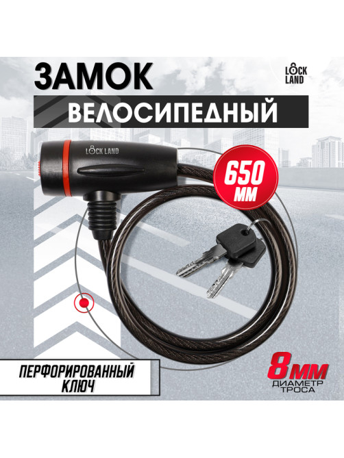 Замок навесной велосипедный LOCKLAND, 8×650 мм, перфорированный ключ с пластиковой ручкой