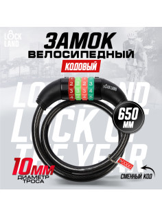 Замок навесной велосипедный LOCKLAND, кодовый, 10×650 мм