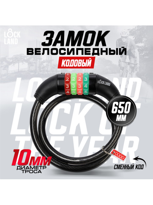 Замок навесной велосипедный LOCKLAND, кодовый, 10×650 мм