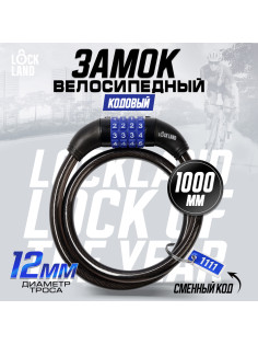 Замок навесной велосипедный LOCKLAND, кодовый, 12×1000 мм