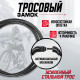 Замок навесной велосипедный ТУНДРА, 15×800 мм, кодовый, черный