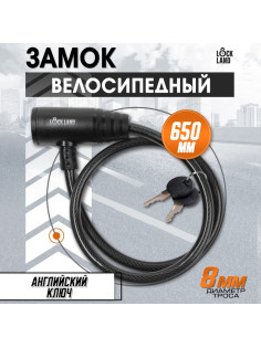 Замок навесной велосипедный LOCKLAND, 8×650 мм, английский ключ с пластиковой ручкой