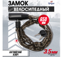 Замок навесной велосипедный ТУНДРА, цепь 3.5×650 мм, английский ключ 2 шт., черный