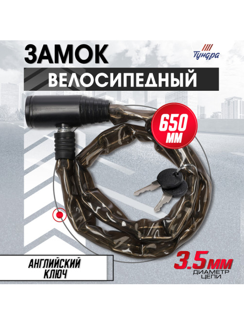 Замок навесной велосипедный ТУНДРА, цепь 3.5×650 мм, английский ключ 2 шт., черный