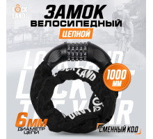 Замок навесной велосипедный LOCKLAND, кодовый, 6×1000 мм, цепь, цвет черный