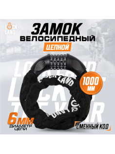 Замок навесной велосипедный LOCKLAND, кодовый, 6×1000 мм, цепь, цвет черный