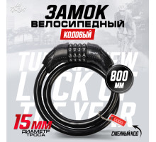Замок навесной велосипедный ТУНДРА, 15×800 мм, кодовый, черный