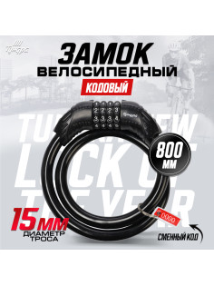 Замок навесной велосипедный ТУНДРА, 15×800 мм, кодовый, черный