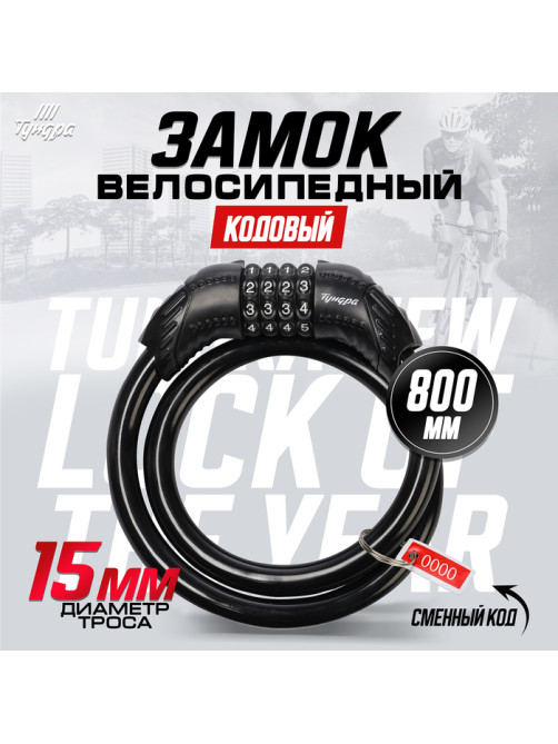 Замок навесной велосипедный ТУНДРА, 15×800 мм, кодовый, черный