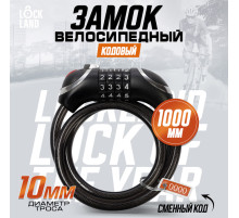 Замок навесной велосипедный LOCKLAND, кодовый, с подсветкой 10×1000 мм