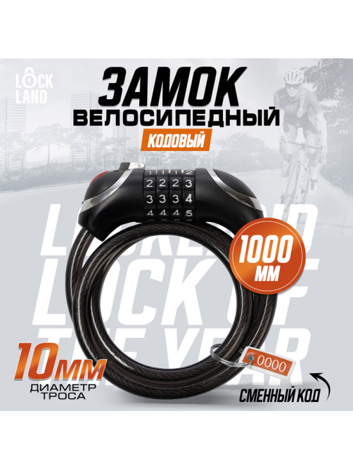 Замок навесной велосипедный LOCKLAND, кодовый, с подсветкой 10×1000 мм