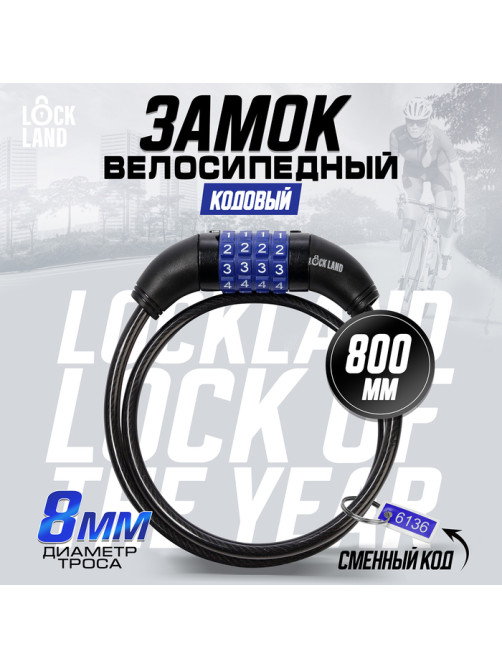 Замок навесной велосипедный LOCKLAND, кодовый, 8×800 мм