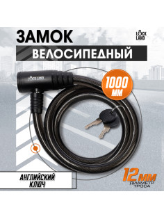 Замок навесной велосипедный LOCKLAND, 12×1000 мм, английский ключ с пластиковой ручкой