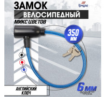Замок навесной велосипедный, 350 мм, d=6 мм, английский ключ, микс
