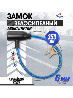 Замок навесной велосипедный, 350 мм, d=6 мм, английский ключ, микс
