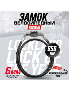 Замок навесной велосипедный LOCKLAND, кодовый, 6×650 мм