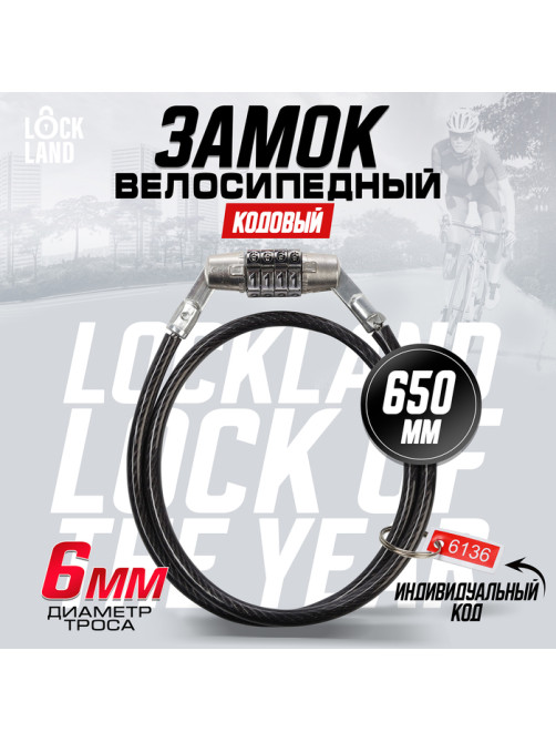Замок навесной велосипедный LOCKLAND, кодовый, 6×650 мм