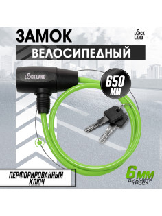 Замок навесной велосипедный LOCKLAND, 6×650 мм, перфорированный ключ, зеленый