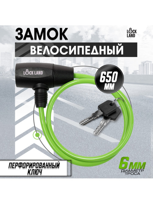 Замок навесной велосипедный LOCKLAND, 6×650 мм, перфорированный ключ, зеленый