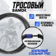 Замок навесной велосипедный LOCKLAND, кодовый, 12×1000 мм
