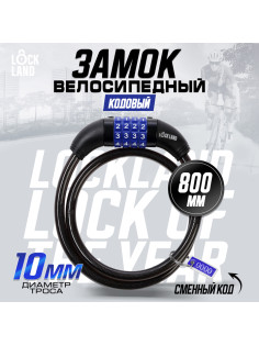 Замок навесной велосипедный LOCKLAND, кодовый, 10×800 мм