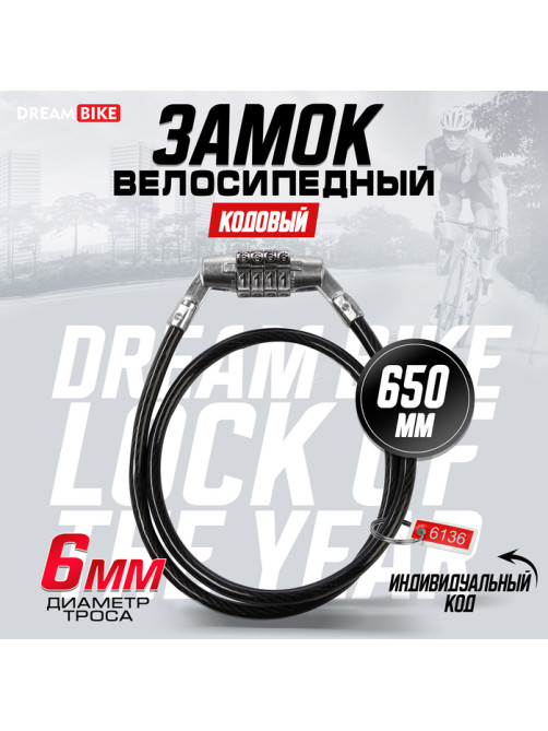 Замок навесной велосипедный Dream Bike, 6×650 мм, кодовый