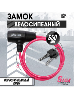 Замок навесной велосипедный LOCKLAND, 6×650 мм, перфорированный ключ, розовый