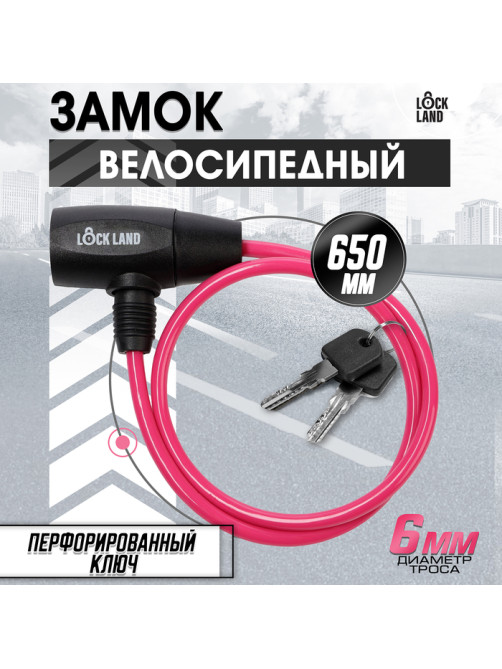 Замок навесной велосипедный LOCKLAND, 6×650 мм, перфорированный ключ, розовый