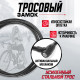 Замок навесной велосипедный ТУНДРА, 23×1000 мм, специальный ключ с пластиковой ручкой