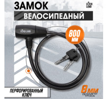 Замок навесной велосипедный LOCKLAND, 8×800 мм, перфорированный ключ с пластиковой ручкой