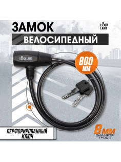 Замок навесной велосипедный LOCKLAND, 8×800 мм, перфорированный ключ с пластиковой ручкой
