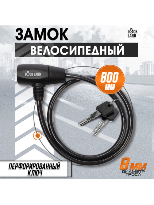 Замок навесной велосипедный LOCKLAND, 8×800 мм, перфорированный ключ с пластиковой ручкой